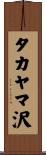 タカヤマ沢 Scroll