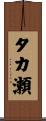 タカ瀬 Scroll