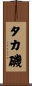タカ磯 Scroll