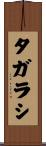 タガラシ Scroll