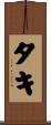 タキ Scroll