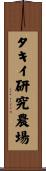 タキイ研究農場 Scroll