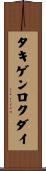 タキゲンロクダイ Scroll