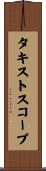 タキストスコープ Scroll