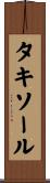 タキソール Scroll