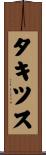 タキツス Scroll