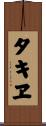 タキヱ Scroll