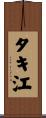 タキ江 Scroll