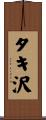 タキ沢 Scroll