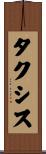 タクシス Scroll