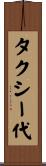 タクシー代 Scroll