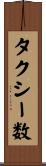 タクシー数 Scroll
