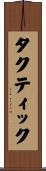タクティック Scroll