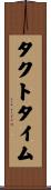 タクトタイム Scroll