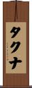 タクナ Scroll
