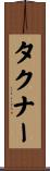 タクナー Scroll