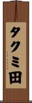 タクミ田 Scroll