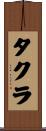 タクラ Scroll