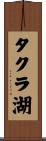 タクラ湖 Scroll