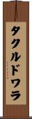 タクルドワラ Scroll