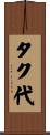 タク代 Scroll
