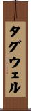 タグウェル Scroll