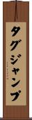 タグ・ジャンプ Scroll