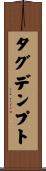 タグデンプト Scroll