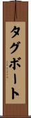 タグボート Scroll