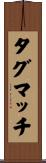 タグ・マッチ Scroll