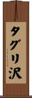 タグリ沢 Scroll
