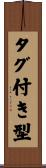 タグ付き型 Scroll