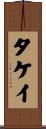 タケイ Scroll