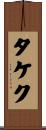 タケク Scroll