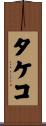 タケコ Scroll