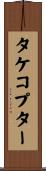 タケコプター Scroll