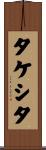 タケシタ Scroll