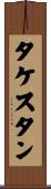 タケスタン Scroll