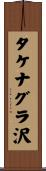 タケナグラ沢 Scroll