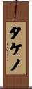 タケノ Scroll