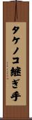 タケノコ継ぎ手 Scroll