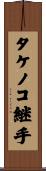 タケノコ継手 Scroll