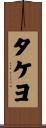 タケヨ Scroll
