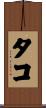 タコ Scroll
