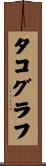 タコグラフ Scroll