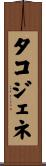 タコジェネ Scroll
