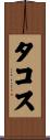 タコス Scroll