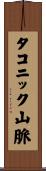 タコニック山脈 Scroll