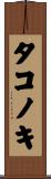 タコノキ Scroll