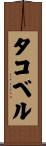 タコベル Scroll